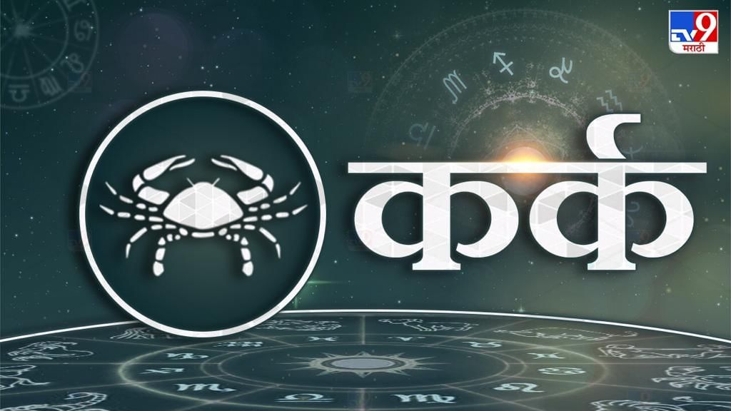 कर्क: कामाच्या पद्धतीत बदल केला तर फायदेशीर ठरणार आहे. व्यापारात आर्थिक स्थिती चांगली राहणार आहे. कार्यक्षेत्रात विस्तार वाढ होईल. उधारी वसुली मनासारखी होईल. नव्या संधीचा फायदा होईल. विवाहइच्छुकांचे विवाह जुळतील. प्रेमप्रकरणातील संबंध दृढ होतील. पत्नी जोडदार नोकरीत असेल तर बढतीचे योग आहेत. पत्नीकडून सहकार्य लाभेल. कौटुंबिक वातावरण आनंदमय राहील.आरोग्य ठीक राहणार आहे.