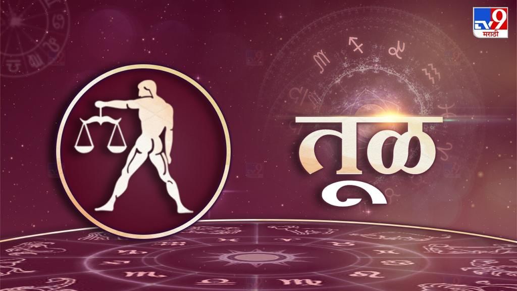 तुळ: व्यापारिक प्रकरणात जवाबदारी वाढणार आहे. आपसातील वाढ समजदारीने मिटवा. प्रापर्टी खरेदीचा योग आहे. आर्थिक बाबतीत मध्यम स्वरुपाचा दिवस आहे. भावडांशी वादविवाद टाळा. विद्यार्थ्यानी अभ्यासाकडे लक्ष द्यावे. सामाजिक कार्यक्रम साहित्यिक चळवळ व्यासपीठ इत्यादी माध्यमातून आपला नावलौकिकेत वाढ होईल. वैवाहिक व कौटुंबिक जीवनात आनंदी राहाल.
