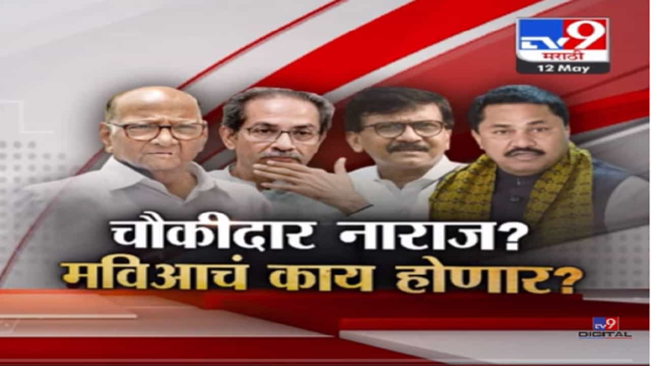 Special Report | संजय राऊत आणि काँग्रेस-राष्ट्रवादी नेत्यांमध्ये टोकाचं वितुष्ट? चौकीदार नाराज? 'मविआ'चं काय होणार?