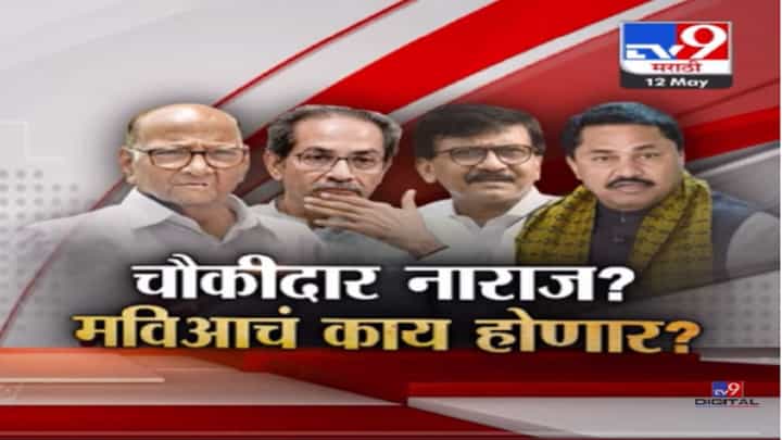 Special Report | संजय राऊत आणि काँग्रेस-राष्ट्रवादी नेत्यांमध्ये टोकाचं वितुष्ट? चौकीदार नाराज? 'मविआ'चं काय होणार? Special Report | संजय राऊत आणि काँग्रेस-राष्ट्रवादी नेत्यांमध्ये टोकाचं वितुष्ट? चौकीदार नाराज? 'मविआ'चं काय होणार?
