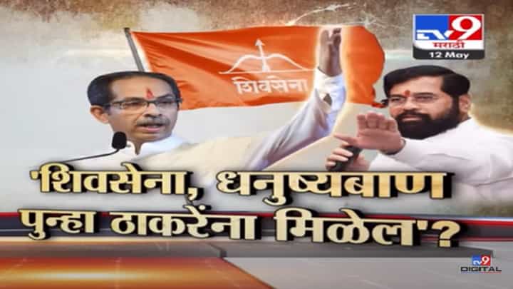 Special Report | कोर्टाच्या निकालानंतर, ठाकरे गटाचा मोठा दावा; शिवसेना, धनुष्यबाण चिन्ह पुन्हा उद्धव ठाकरे यांना मिळणार? Special Report | कोर्टाच्या निकालानंतर, ठाकरे गटाचा मोठा दावा; शिवसेना, धनुष्यबाण चिन्ह पुन्हा उद्धव ठाकरे यांना मिळणार?
