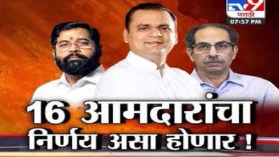 maharashtra political crisis : 16 आमदारांच्या अपात्रतेत दोन गोष्टींनी अडचण? अध्यक्ष नार्वेकर हे प्रकरण कसं हाताळणार?