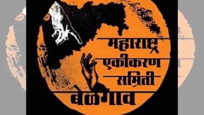 Karnataka Election Result : ‘महाराष्ट्र एकीकरण समिती’चं यंदाही पाणीपत? बेळगावसह सीमाभागात काँग्रेस, राष्ट्रवादीचा उमेदवार आघाडीवर