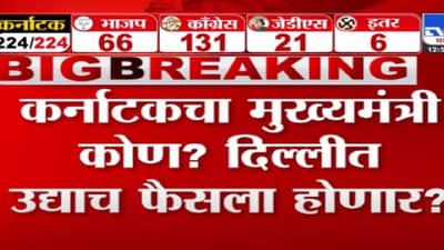 Karnataka Election result 2023 : कर्नाटकच्या मुख्यमंत्री पदाचे दावेदार कोण?, या दोन नेत्यांना दिल्लीतून बोलावणं, उद्या होणार फैसला