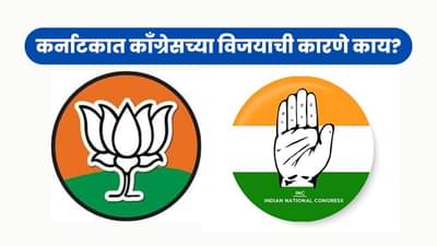 The Karnataka Story: मागच्या निवडणुकीपेक्षा अधिक मतदान तरी भाजपचा पराभव, पाहा काय आहेत काँग्रेसच्या विजयाची कारणे