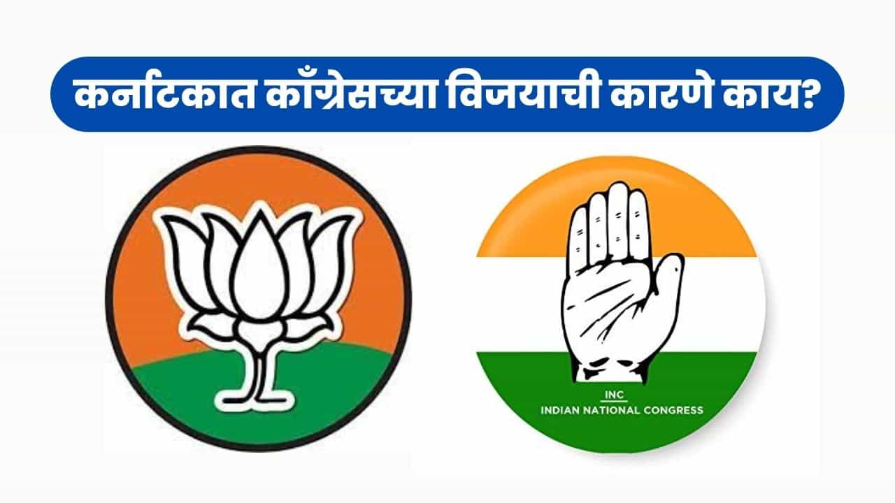 The Karnataka Story: मागच्या निवडणुकीपेक्षा अधिक मतदान तरी भाजपचा पराभव, पाहा काय आहेत काँग्रेसच्या विजयाची कारणे