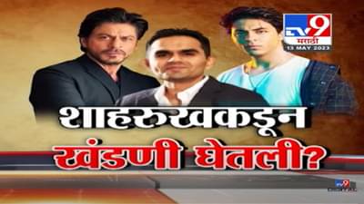 Special Report | समीर वानखेडे यांनी शाहरुख खानकडून खरंच घेतली 25 कोटींची खंडणी?