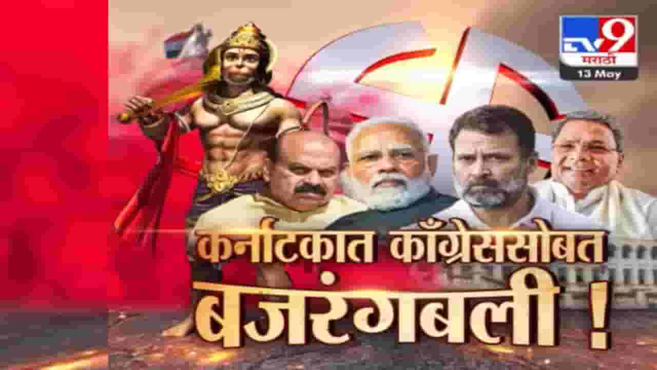 बोल बजरंगबली! तोड... भाजप; कर्नाटकी जनतेनं भाजपला हटवलं, काँग्रेसला थेट सत्तेत...