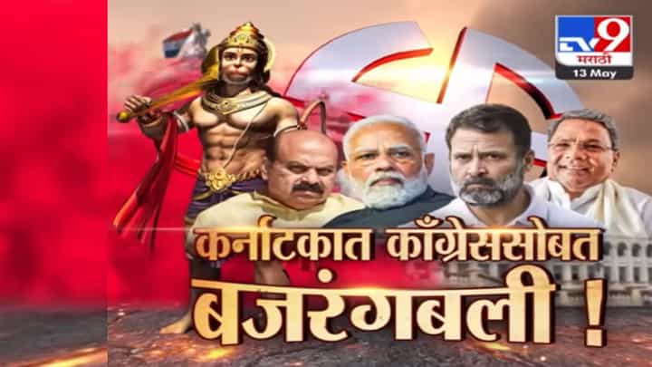 बोल बजरंगबली! तोड... भाजप; कर्नाटकी जनतेनं भाजपला हटवलं, काँग्रेसला थेट सत्तेत... बोल बजरंगबली! तोड... भाजप; कर्नाटकी जनतेनं भाजपला हटवलं, काँग्रेसला थेट सत्तेत...