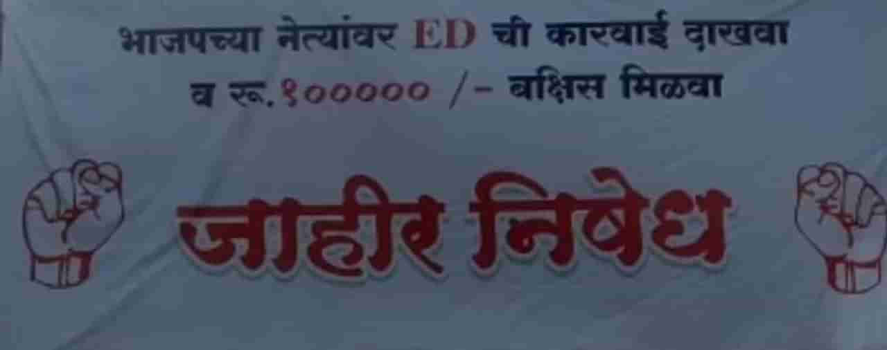 भाजप नेत्यांवर EDची कारवाई दाखवा, 1 लाख रुपये मिळवा, कुठे लागले असे बॅनर