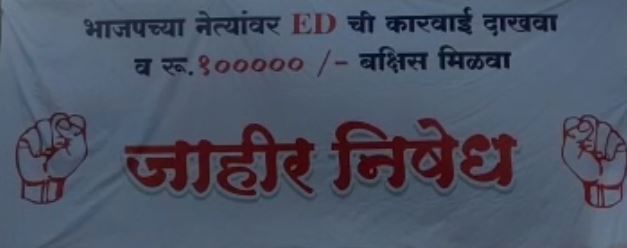'भाजप नेत्यांवर EDची कारवाई दाखवा, 1 लाख रुपये मिळवा', कुठे लागले असे बॅनर