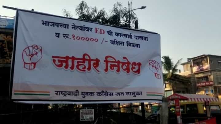 भाजप नेत्यावरील ED कारवाई दाखवा अन् १ लाख मिळवा, कुणी कुठं केली बॅनरबाजी? भाजप नेत्यावरील ED कारवाई दाखवा अन् १ लाख मिळवा, कुणी कुठं केली बॅनरबाजी?