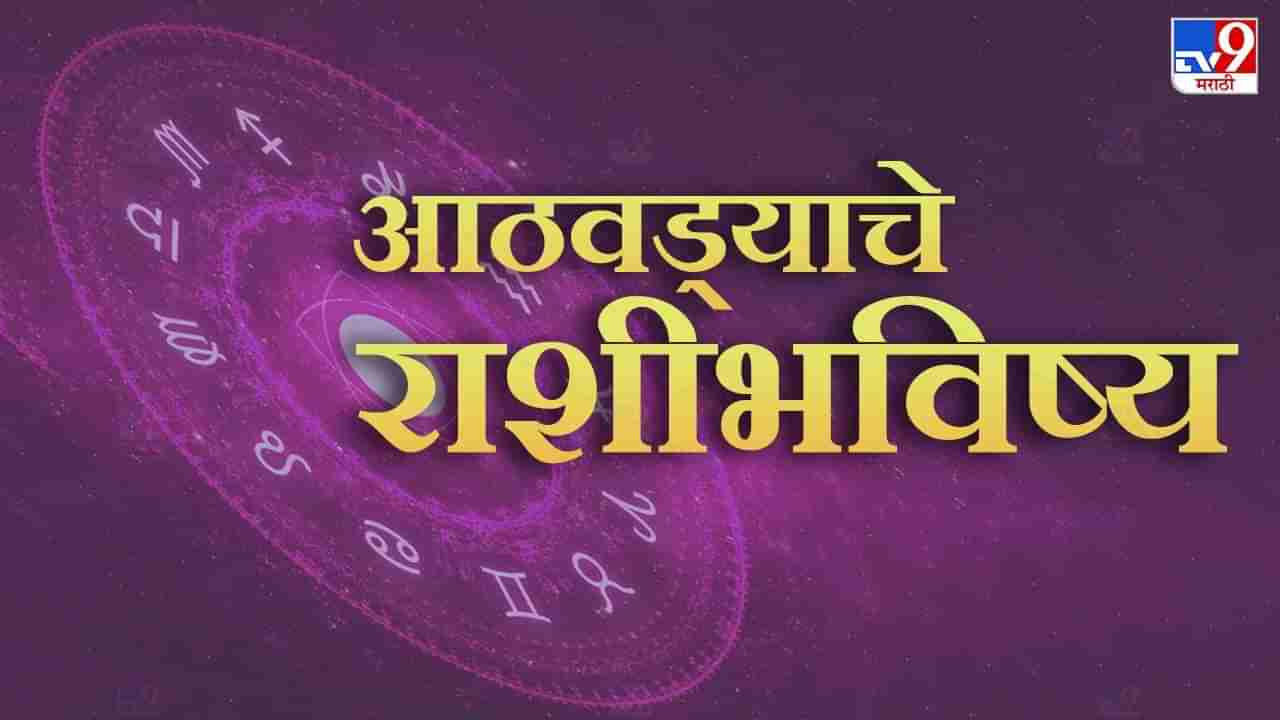 Horoscope Weekly 31 July to 8 August 2023 : साप्ताहिक राशी भविष्य, या राशीच्या लोकांची आर्थिक स्थिती आधीपेक्षा चांगली होईल