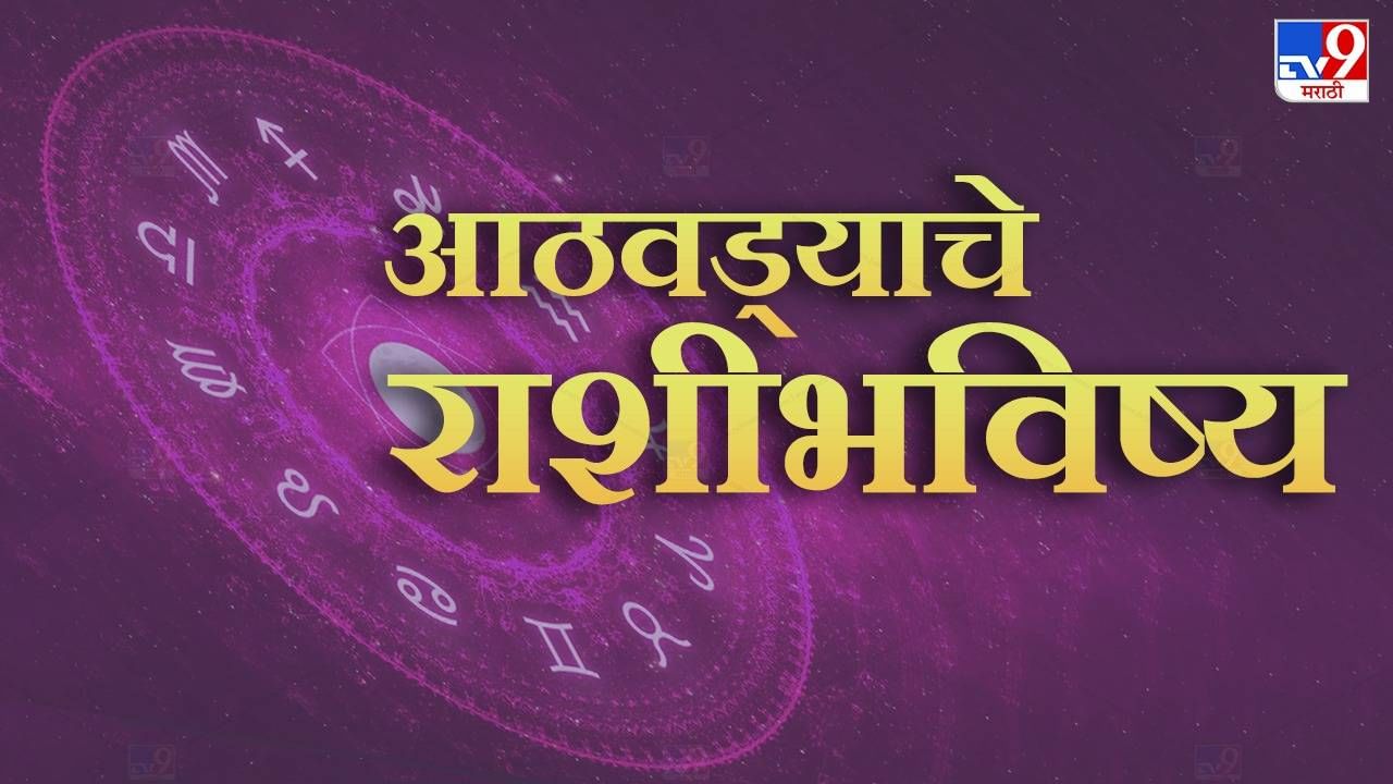 Weekly Horoscope : साप्ताहिक राशी भविष्य 24 ते 30 जुलै 2023, या राशीच्या लोकांचे वडिलोपार्जीत मालमत्तेचे प्रश्न निकाली लागतील