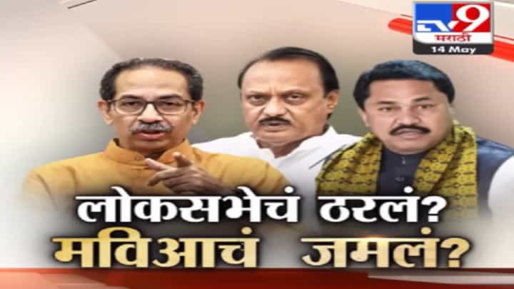 Maharashtra Politics : मविआतील कलह संपला? लोकसभा जागा वाटपाचा फॉमुर्लाही ठरला? पवार यांच्या बैठकीत नेमकं काय झालं? Maharashtra Politics : मविआतील कलह संपला? लोकसभा जागा वाटपाचा फॉमुर्लाही ठरला? पवार यांच्या बैठकीत नेमकं काय झालं?