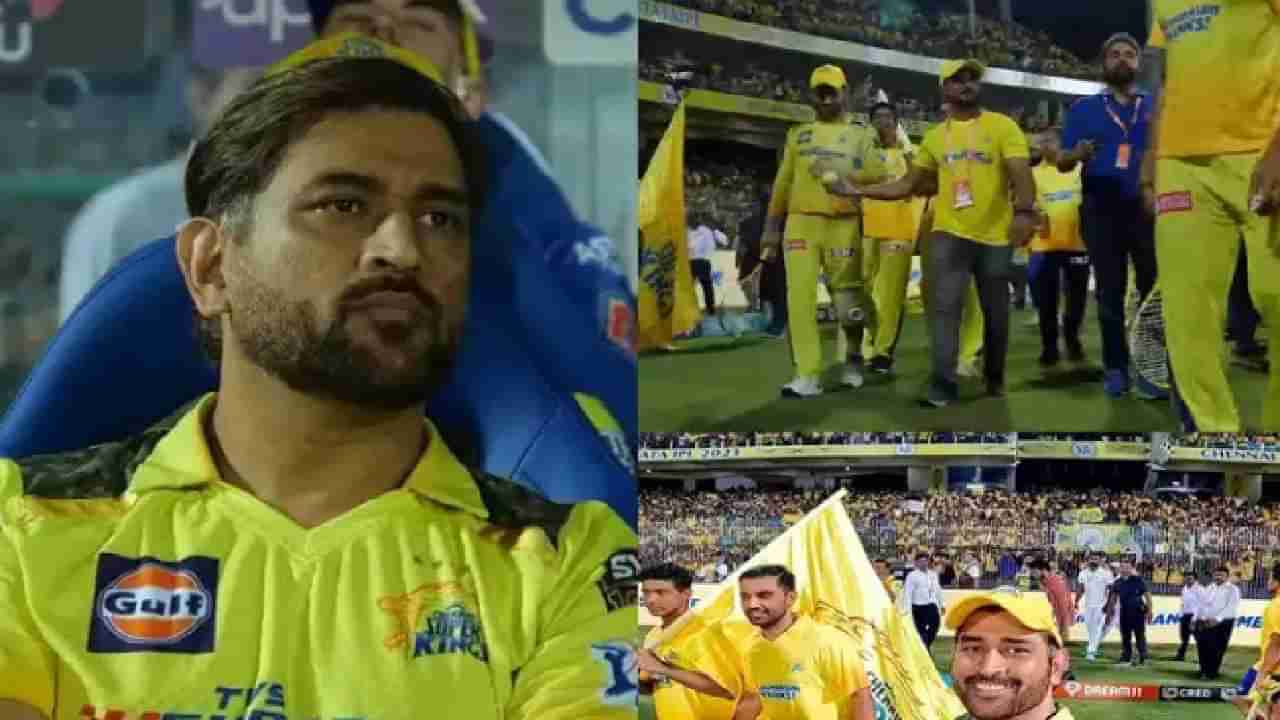 MS Dhoni IPL 2023 : VIDEO, गुडबाय सेल्फी, मैदानाला फेरी....