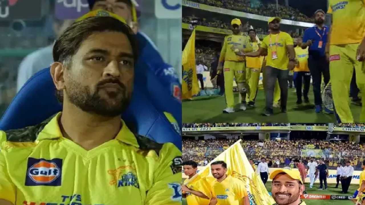 MS Dhoni IPL 2023 : VIDEO, गुडबाय सेल्फी, मैदानाला फेरी....