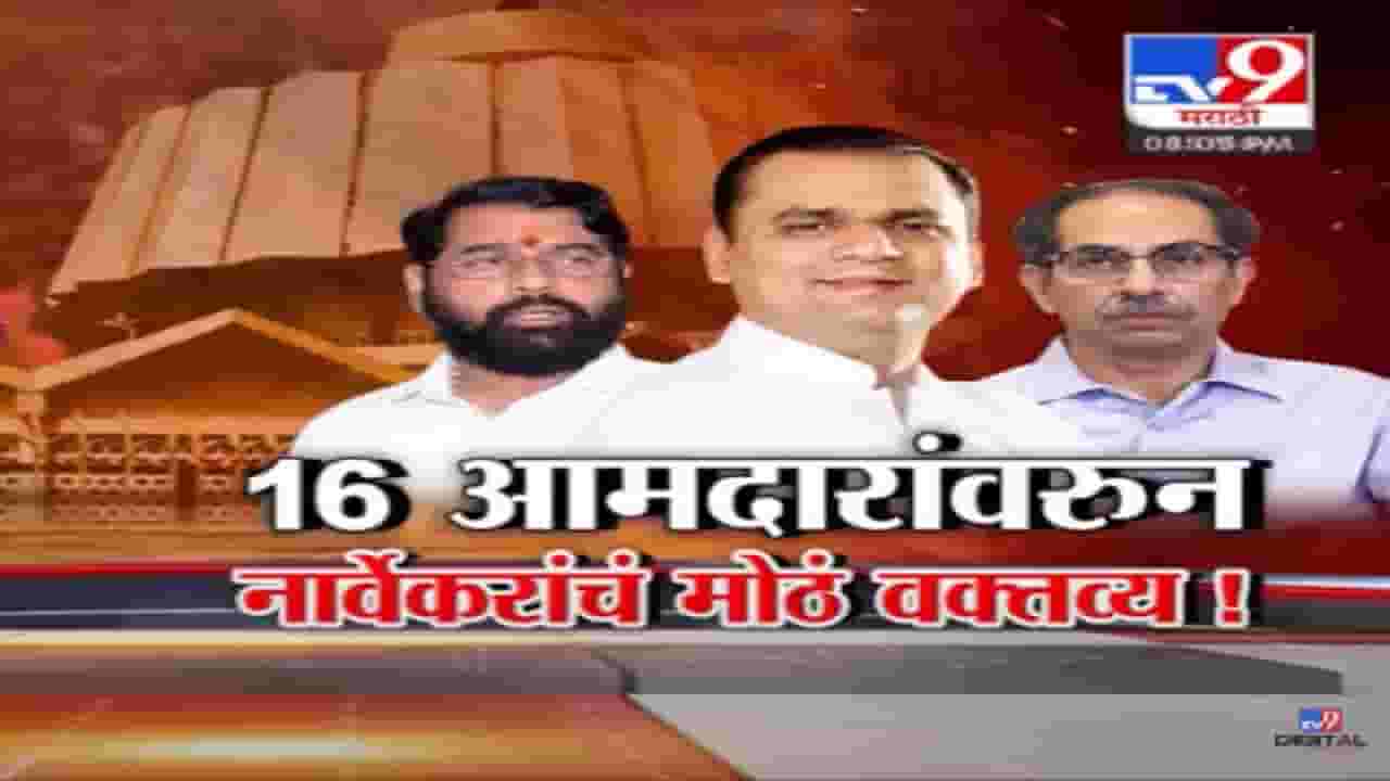 16 MLAs Disqualified | 16 आमदारांवरून राहुल नार्वेकर यांचं मोठं वक्तव्य, म्हणाले...