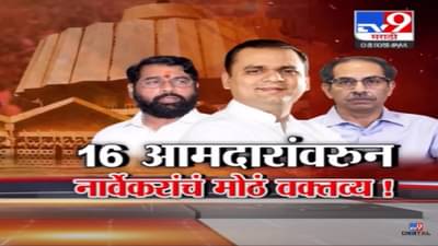 16 MLAs Disqualified | 16 आमदारांवरून राहुल नार्वेकर यांचं मोठं वक्तव्य, म्हणाले…