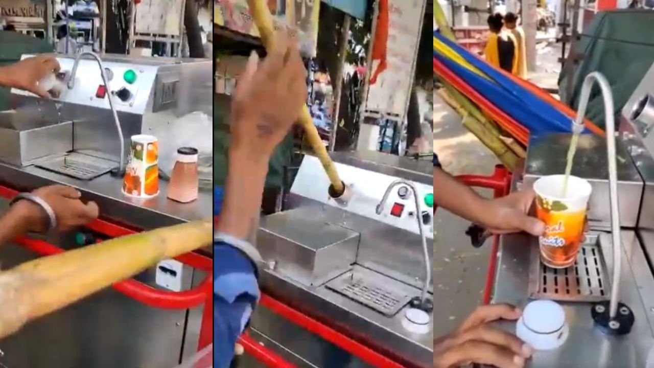 viral video : इको फ्रेंडली ऊसाचा रस काढणारी मशिन, कमी मनुष्यबळात झटपट रस viral video : इको फ्रेंडली ऊसाचा रस काढणारी मशिन, कमी मनुष्यबळात झटपट रस