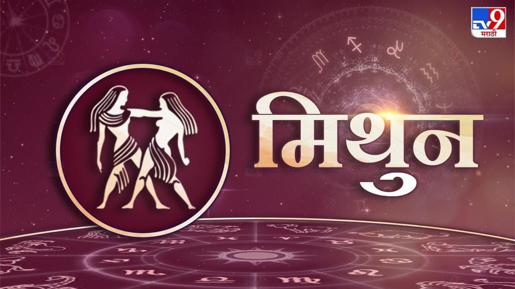 मिथुन: आर्थिक टंचाई निर्माण होतील. मन कामात लागणार नाही. घाईत निर्णय घेतल्यास नुकसान होऊ शकते. व्यापारात विनम्रतेने आणि संयमाने कामे कण्याचा प्रयत्न करा. कमाईपेक्षा खर्च जास्त करू नका. येणाऱ्या खर्चामुळे चिंतीत राहाल. खर्चामध्ये वाढ होईल. गुप्तशत्रुपासुन त्रास संभवतो. आरोग्याची काळजी घ्या. आरोग्याबाबतीत खर्चात वाढ होण्याची शक्यता आहे.वाहन सावकाश सांभाळुन चालवा. अपघात भय संभवते.