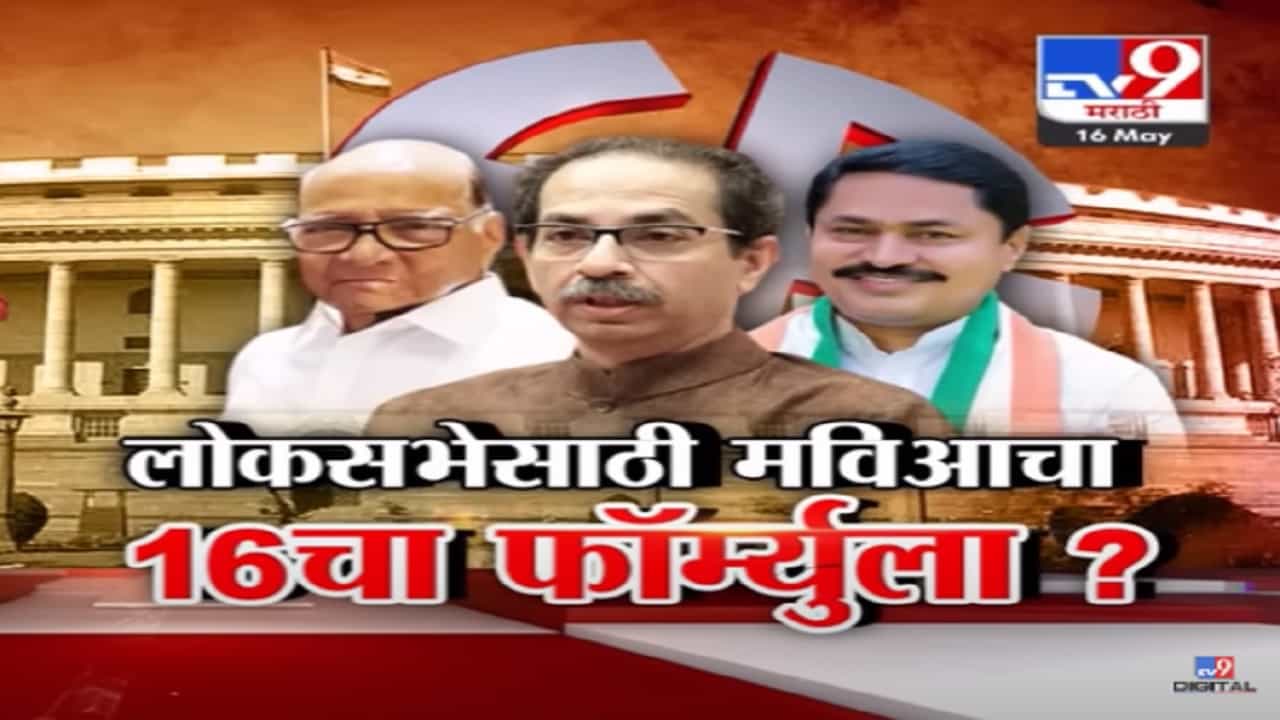 Special Report | लोकसभा निवडणुकीसाठी 16 चा फॉर्म्युला? नेमका काय आहे 'मविआ'चा तोडगा!