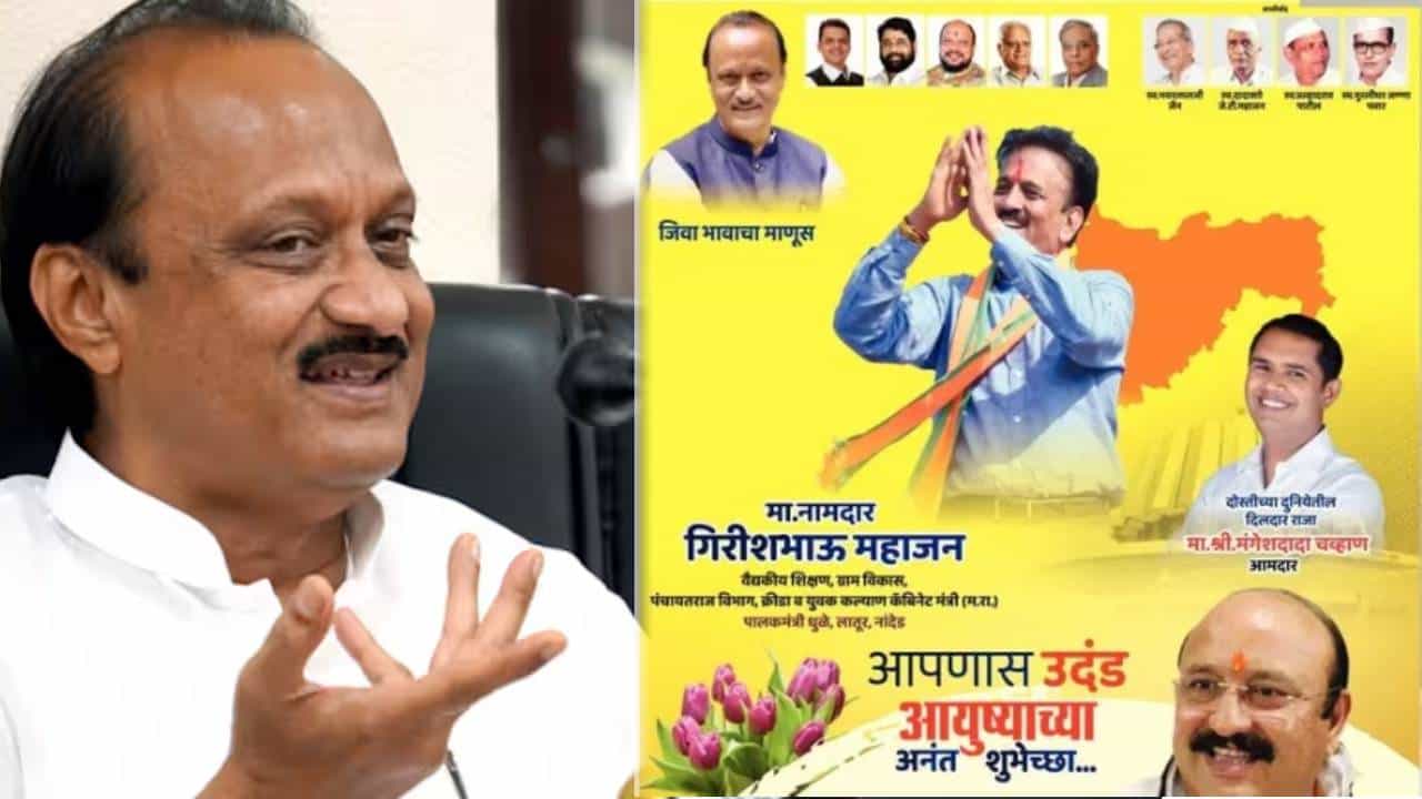 चर्चा तर होणारच ! गिरीश महाजनांचा वाढदिवस अन् जाहिरातीत अजितदादांसह शरद पवार यांचा फोटो ? चर्चा तर होणारच ! गिरीश महाजनांचा वाढदिवस अन् जाहिरातीत अजितदादांसह शरद पवार यांचा फोटो ?