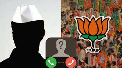 गंडा घालणाऱ्या ‘त्या’ तोतयाचं आणि भाजप आमदारांचं फोनवरील बोलणं ‘tv9 मराठी’कडे, बघा काय म्हणाला…