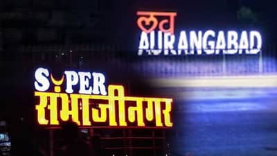 शिंदे सरकारला दणका, संभाजीनगर नाही औरंगाबादच, कुणी काढला नवा फतवा?