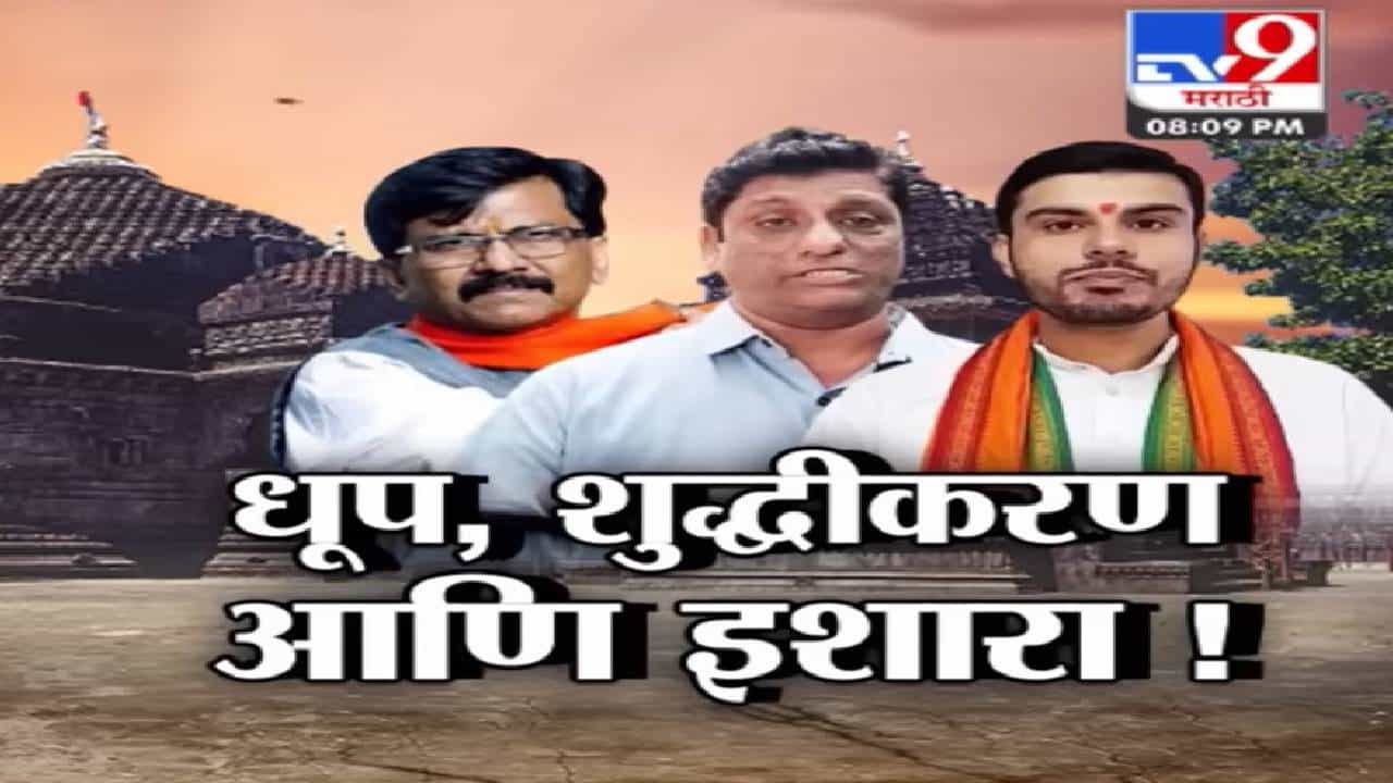 कुठं जातोय महाराष्ट्र माझा? संताच्या भूमिक आज दंगली का? त्र्यंबकेश्वर मंदिर धूप प्रकरण आहे तरी काय?