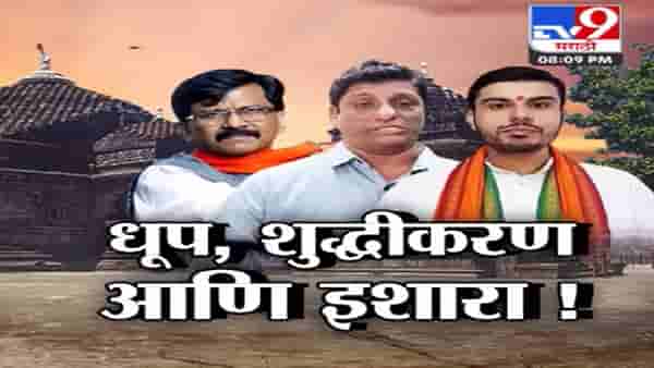 कुठं जातोय महाराष्ट्र माझा? संताच्या भूमिक आज दंगली का? त्र्यंबकेश्वर मंदिर धूप प्रकरण आहे तरी काय?