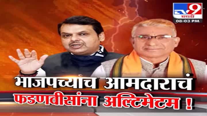 फडणवीसांनाच स्वपक्ष आमदारानं दाखवला आरसा, अल्टिमेटही दिला; इशारा देत म्हणाला, अन्यथा पर्याय नाही... फडणवीसांनाच स्वपक्ष आमदारानं दाखवला आरसा, अल्टिमेटही दिला; इशारा देत म्हणाला, अन्यथा पर्याय नाही...