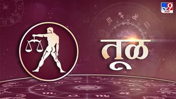 तूळ : कुबेर देवाच्या कृपेने तूळ राशीच्या लोकांना जगातील प्रत्येक पद प्राप्त होते. आयुष्यात जे काही मिळवायचे असते ते मिळाल्यावरच हे लोकं दम घेतात. हे लोकं आर्थिकदृष्ट्या खूप प्रगती करतात आणि आयुष्यात खूप पैसा कमावतात. त्यांना लोकांसोबत प्रेमाने राहायला आवडते आणि ते कोणालाही दुखवत नाहीत.