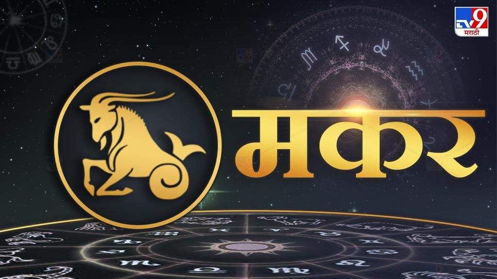 Capricorn: Important tasks in the job will get in the way.  The work done will be properly remunerated.  Make decisions with your own mind.  You will get support from your wife.  You will get support from women.  Make a new plan in business.  There will be good income.  There will be benefit from social political work.  Stay engaged in your work.  is successfully maintained.  In trade employment there will be long journeys on business.  Travel will be beneficial.  Research work will be done.  You will get respect.