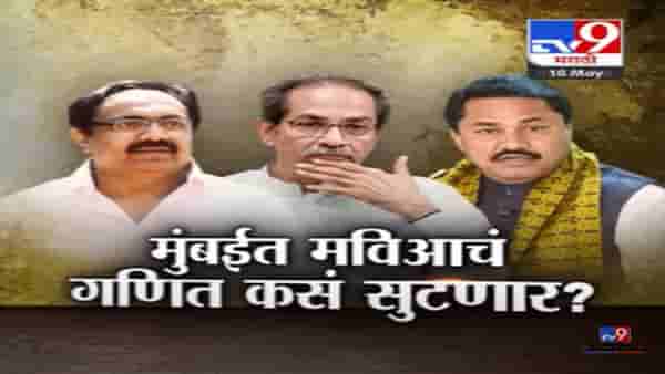 Special Report | मुंबईत मविआचं जमलं तर लोकसभेच्या जागावाटपाचा तिढा कसा सुटणार?