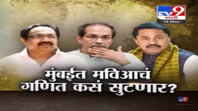 Special Report | मुंबईत मविआचं जमलं तर लोकसभेच्या जागावाटपाचा तिढा कसा सुटणार?