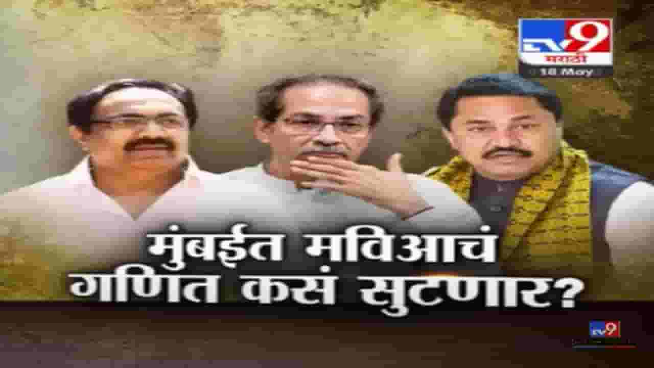 Special Report | मुंबईत मविआचं जमलं तर लोकसभेच्या जागावाटपाचा तिढा कसा सुटणार? Special Report | मुंबईत मविआचं जमलं तर लोकसभेच्या जागावाटपाचा तिढा कसा सुटणार?