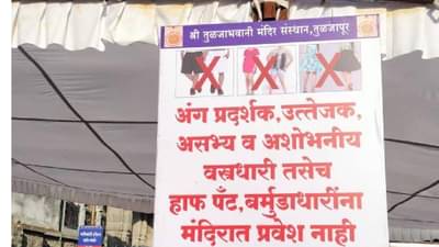 तुळजाभवनी मंदिरातील ड्रेस कोड प्रकरणात संस्थानचा काही तासांत यु टर्न