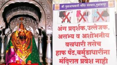 तुळजाभवनीच्या भक्तांसाठी आनंदाची बातमी, मंदिरातील ड्रेस कोड प्रकरणी संस्थानचा ‘यु टर्न’