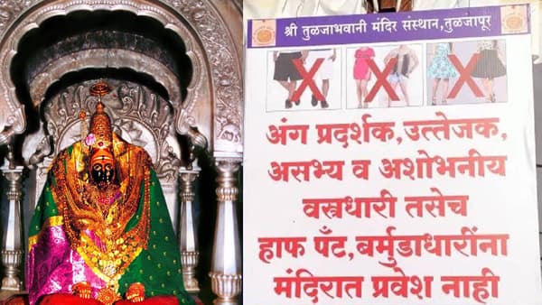तुळजाभवनीच्या भक्तांसाठी आनंदाची बातमी, मंदिरातील ड्रेस कोड प्रकरणी संस्थानचा ‘यु टर्न’