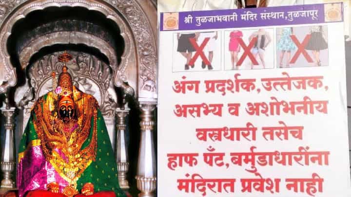 तुळजाभवनीच्या भक्तांसाठी आनंदाची बातमी, मंदिरातील ड्रेस कोड प्रकरणी संस्थानचा ‘यु टर्न’ तुळजाभवनीच्या भक्तांसाठी आनंदाची बातमी, मंदिरातील ड्रेस कोड प्रकरणी संस्थानचा ‘यु टर्न’