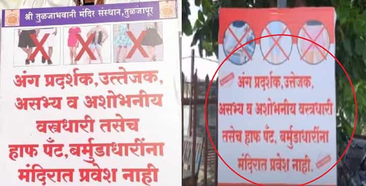 तुळजाभवनी मंदिर प्रकरणानंतर आता 'या' मंदिरात तोकड्या कपड्यांना बंदी, काय लावले बॅनर्स तुळजाभवनी मंदिर प्रकरणानंतर आता 'या' मंदिरात तोकड्या कपड्यांना बंदी, काय लावले बॅनर्स