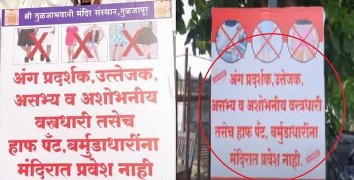 तुळजाभवनी मंदिर प्रकरणानंतर आता 'या' मंदिरात तोकड्या कपड्यांना बंदी, काय लावले बॅनर्स तुळजाभवनी मंदिर प्रकरणानंतर आता 'या' मंदिरात तोकड्या कपड्यांना बंदी, काय लावले बॅनर्स