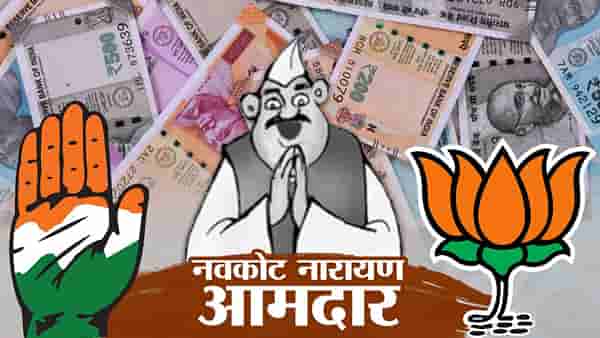 हे राज्य ठरले श्रीमंत आमदारांचे राज्य, डोळे पांढरे करतील इतकी आहे अफाट संपत्ती