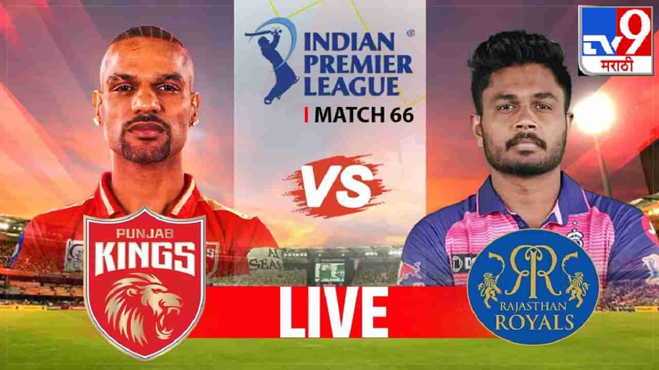 PBKS vs RR IPL 2023 Highlights | राजस्थान रॉयल्सचा 4 विकेट्सने विजय, आता पुढे काय?