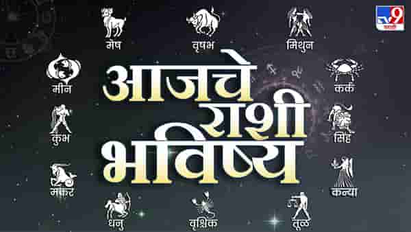 Horoscope Today 4 August 2023 : आजचे राशी भविष्य, या राशीच्या लोकांचे उत्पन्न वाढेल