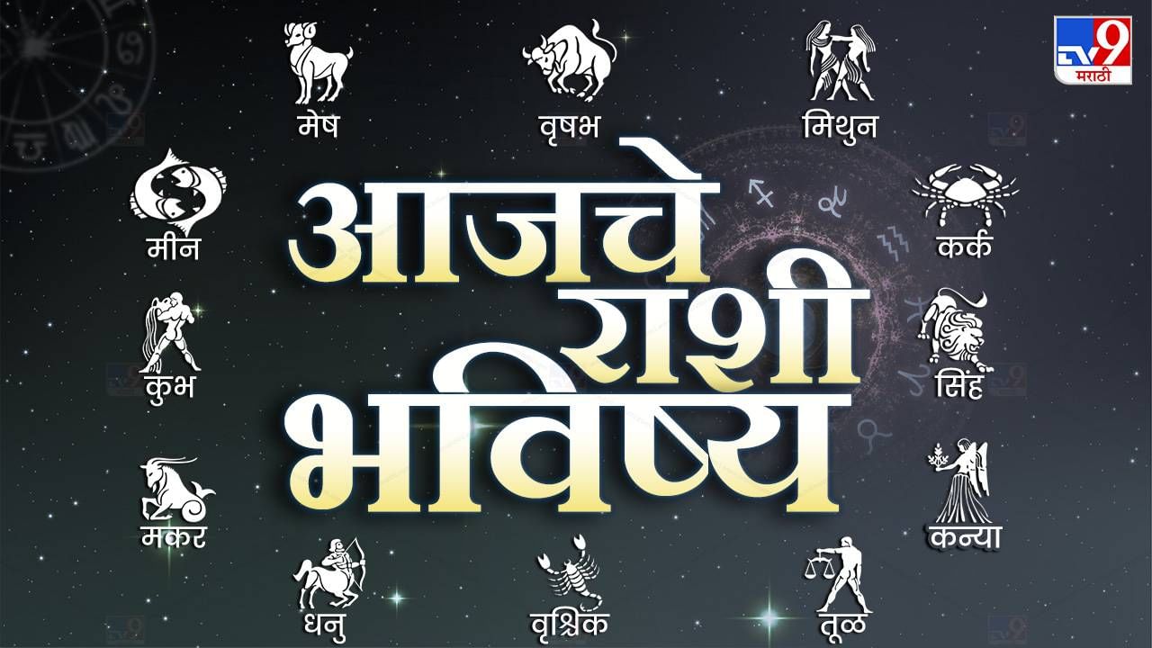 Astrology : आजचे राशी भविष्य 03 जून 2023, या राशीच्या लोकांना अचानक धनलाभ होण्याचे योग