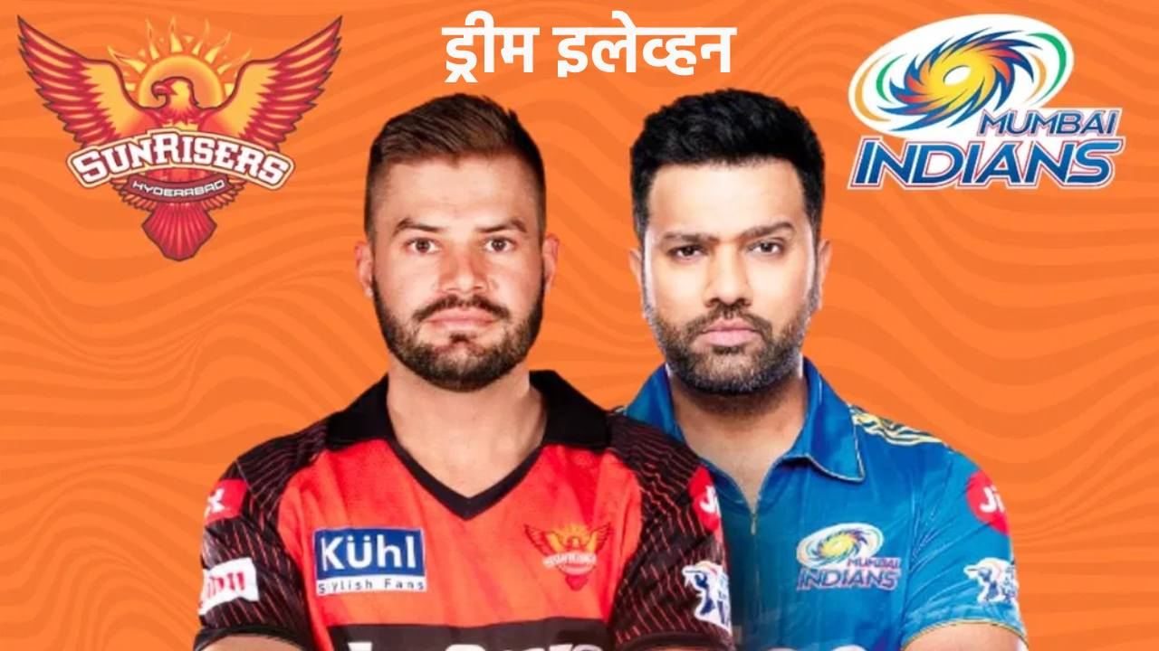 MI vs SRH Dream 11 Prediction : मुंबई इंडियन्स विरुद्ध सनराईजर्स हैदराबाद सामन्यात हे खेळाडू करतील मालामाल, जाणून घ्या बेस्ट टीम