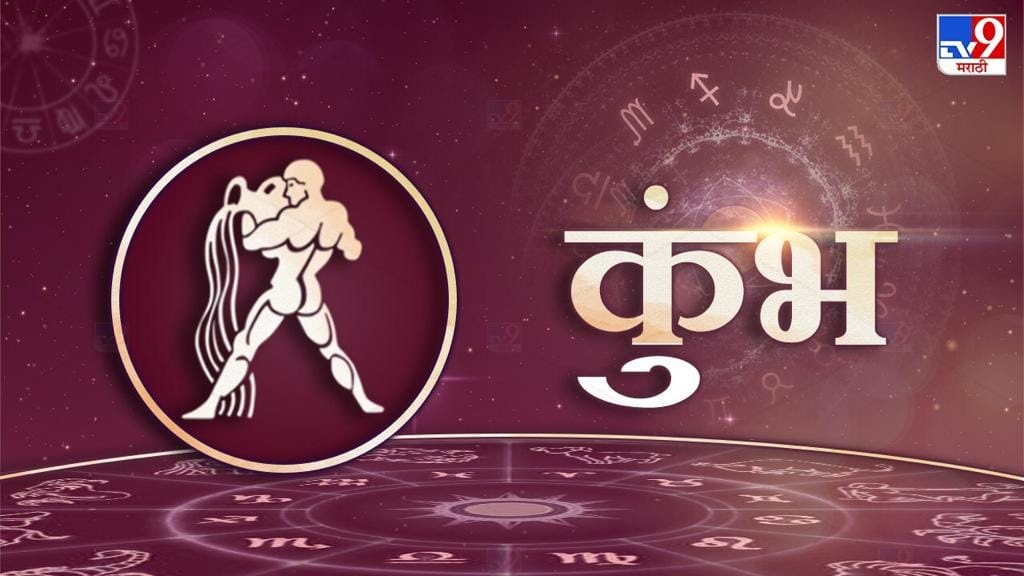 कुंभः नोकरीत रोजगारात प्रगतीच्या मार्गाने वाटचाल करणार आहे. विद्यार्थ्याची विद्याभासात प्रगती होईल. प्रवासातून आज लाभ होणार आहे. साहित्य कला क्षेत्रातील मंडळीना फारच चांगला फलदायी दिवस आहे. मान-सन्मान प्रतिष्ठा प्राप्त वाढेल. कर्तुत्वात वाढ होईल. कार्यक्षेत्र विस्तारेल. व्यापारीवर्गाला आर्थिक फायद्याचा दिवस आहे. आज आनंदी व ऊत्साही दिवस राहील. मनात प्रसन्नता असेल. आईच्या आरोग्याची काळजी मात्र घ्या. प्रतिष्ठा वाढेल.