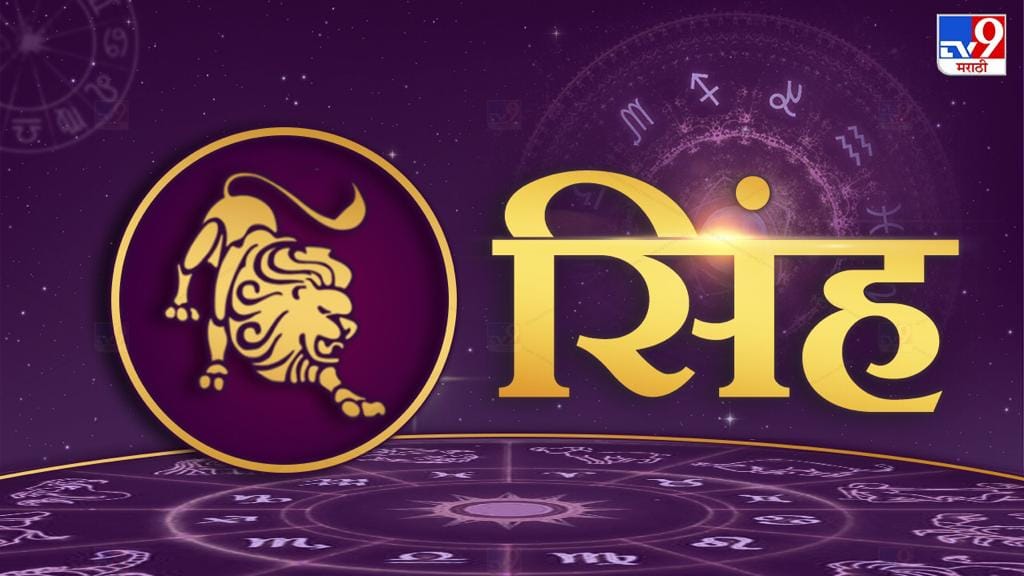 सिंहः आनंदाची व समाधानाची बातमी ऐकायला मिळेल. नव्या संधी मिळतील. घरात मंगलकार्य धार्मिक कार्य घडतील. विद्यार्थ्यांच्या विद्याभ्यासात प्रगती होईल. संततीबद्दल समाधान व्यक्त कराल. गृहस्थी जीवन जोडीदाराकडून आणि कुटुंबातील वरिष्ठांकडून सहकार्य लाभेल. आपली कामे नियोजनात्मक पद्धतीने सुरुळीत घार पाडाल. व्यापारात प्रगतीकारक दिवस असून अचानक आर्थिक लाभ घडतील. आज केलेली गुंतवणूक फायदेशीर ठरणार आहे. आरोग्य उत्तम राहील.